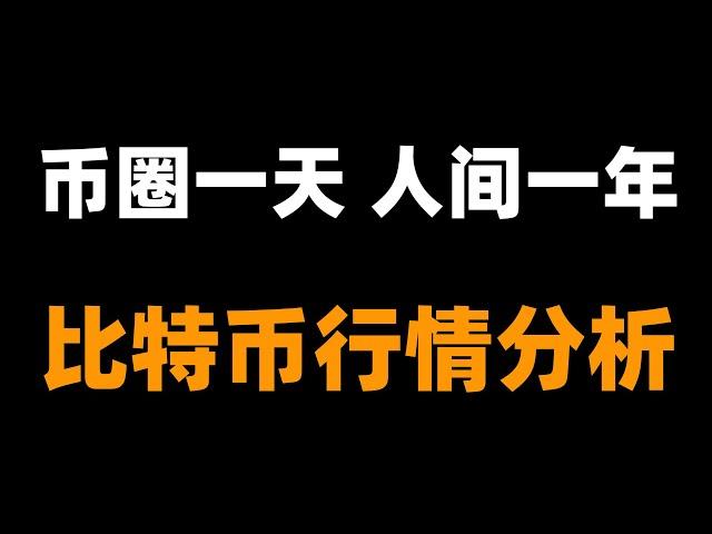 跟上峰哥的思路，更好的把握近期的走勢。這一輪大漲大跌，多空頭基本死完了，市場需要修復，短期會趨於震蕩收斂。比特币行情分析。