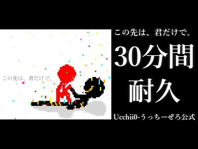 【30分耐久】この先は、君だけで。【フリーBGM】【公式】