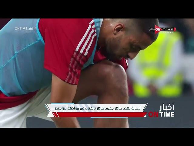 أخبار ONTime - أهم وأبرز أخبار القلعة الحمراء مع فرح علي