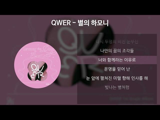 QWER - 별의 하모니 [가사/Lyrics]