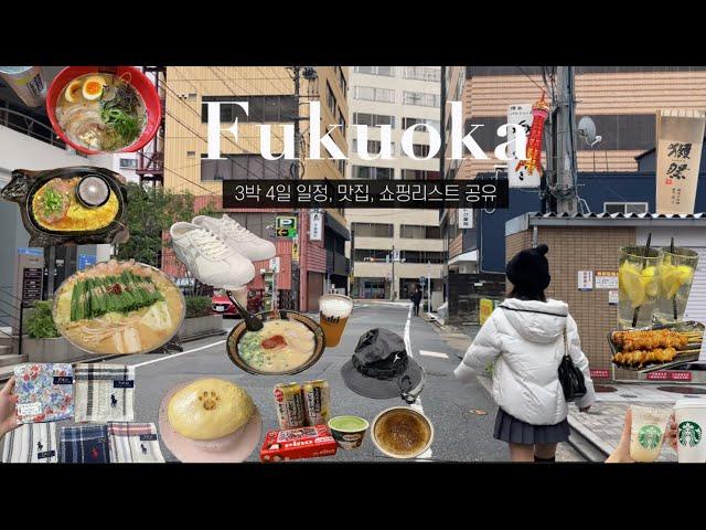 후쿠오카 브이로그| 리버크루즈 꿀팁 | 돈키호테 쇼핑 추천템 | 오니츠카타이거, 폴로 손수건 | 키와미야함바그, 모츠나베 맛집, 레몬사와