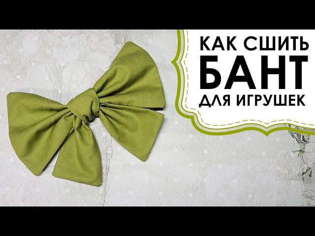 How to sew a bow from a fabric for toys