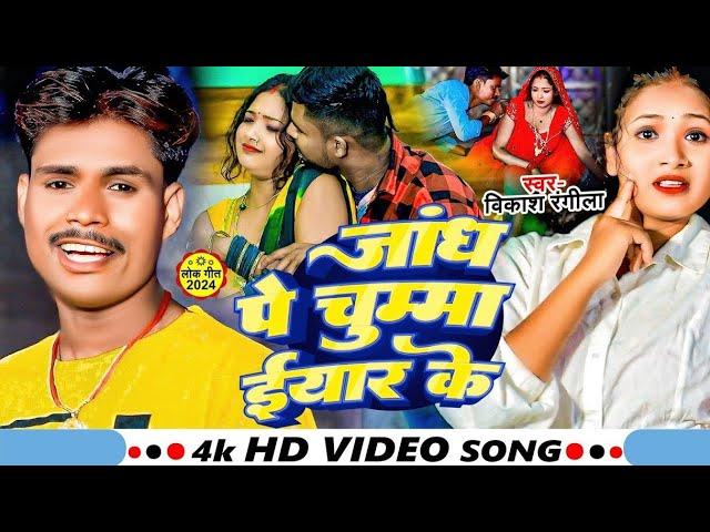 #Video | जांग पे चुम्मा ईयार के | #Vikash Rangeela | Jangh Pe Chumma lyar Ke | Bhojpuri Hit Song