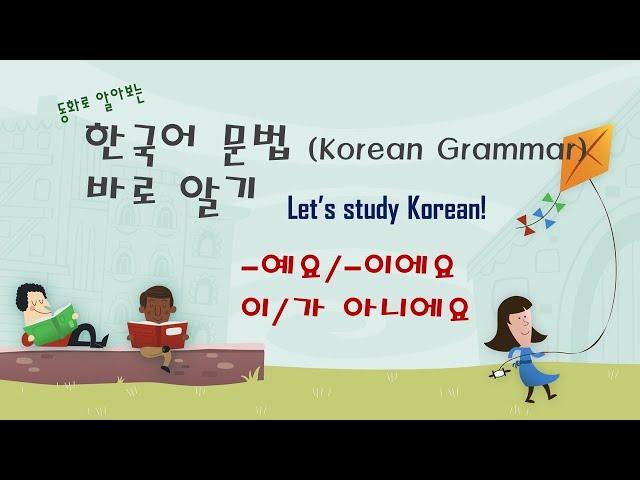 [동화로 알아보는]한국어문법(Korean Grammar -예요/-이에요/-아니에요) | Korean Language |한국어배우기| 한국어공부