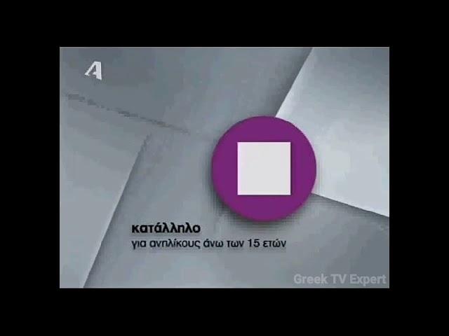 Alpha TV Greece - Κατάλληλο για ανήλικους άνω των 15 ετών Ident (2005-2007)