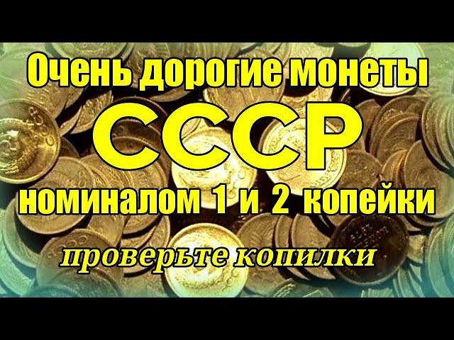 Очень дорогие монеты СССР номиналом 1 и 2 копейки