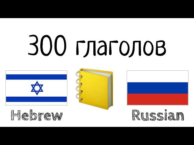 300 глаголов + Чтение и слушание: - Иврит + Русский - (носитель языка)