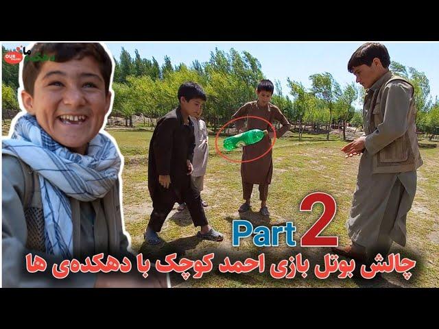 بوتل بازی احمد کوچک با دهکده‌ی ها - Part 2 || دهکده ما Our Village