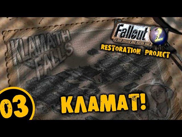 #03 КЛАМАТ Fallout 2 Restoration Project ПОЛНОЕ ПРОХОЖДЕНИЕ НА РУССКОМ