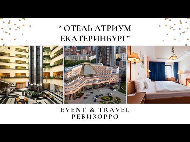 Обзор на "Атриум Палас Отель" 5 ⭐️  в г. Екатеринбург от РЕВИЗОРРО и Travel блогера