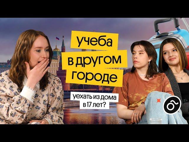 ПЕРЕЕЗД В ДРУГОЙ ГОРОД: СТОИТ ЛИ УЕЗЖАТЬ ИЗ ДОМА? | Вебиум