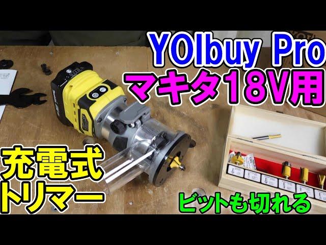 YOIbuy Proのマキタ18V用充電式トリマーは高精度で付属のビットもよく切れる