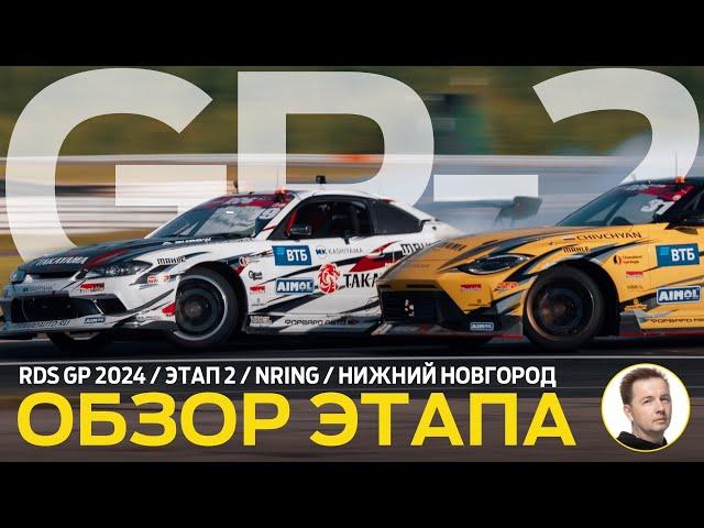 ОБЗОР ЭТАПА И СУДЕЙСКИХ РЕШЕНИЙ / RDS GP 2024 - ЭТАП 2 / ОБРАТНЫЙ КОНФИГ НА NRING