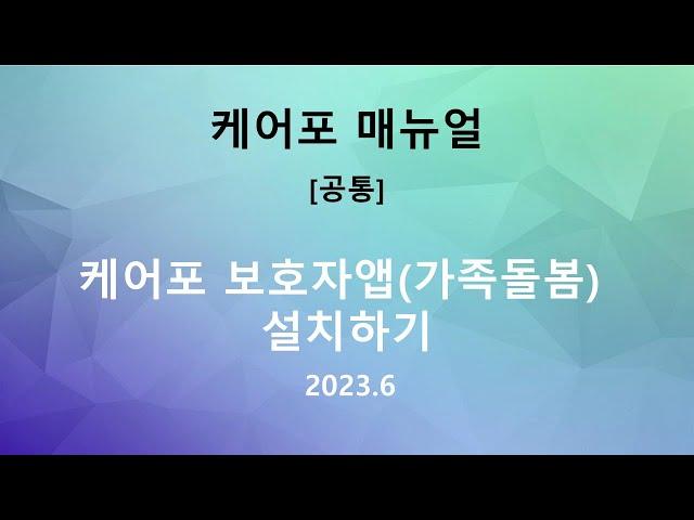 [매뉴얼] 케어포  보호자앱(케어포 가족돌봄) 설치하기(2023.06)