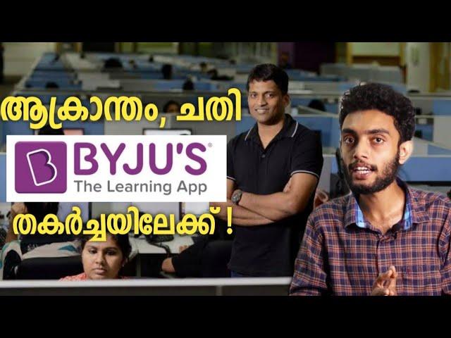 ബൈജൂസ് ആപ്പിന്റെ തകർച്ച   Byju is almost Bankrupt  | Fall of Byju Empire | Byju Raveendran