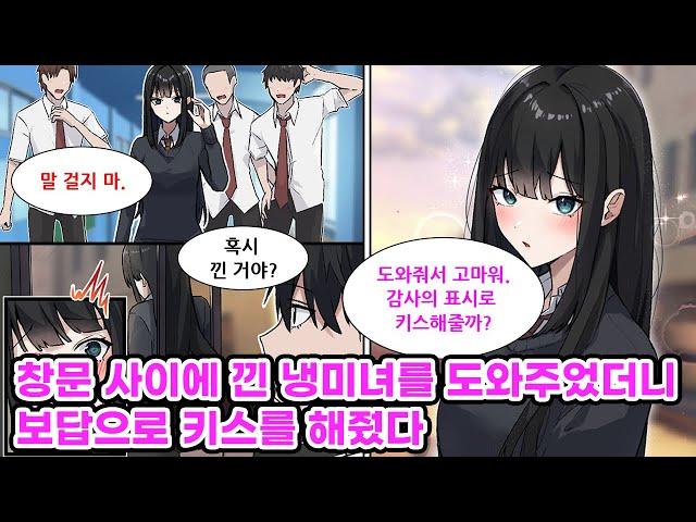 "나랑 키스해줄래?" 학교에서 제일 예쁘고 쿨하기로 유명한 여자애와 친해진 나. 어느 날, 그녀가 창문 사이에 끼어있는 걸 발견하고 도와주게 되는데…  [만화] [연애]