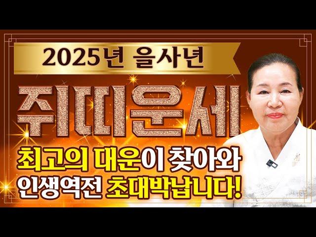 2025년 인생 초대박나는 쥐띠 운세 일생일대의 최고의 대운이 찾오와 금전운 초대박나는 쥐띠의 평생 운세! 48년생 60년생 72년생 84년생 96년생 쥐띠 운세!