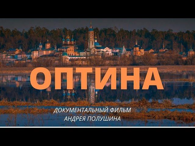 ОПТИНА ПУСТЫНЬ. Фильм Андрея ПОЛУШИНА. Верую | Козенкова Елена