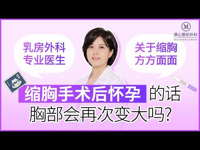 缩胸后怀孕胸部会再次变大吗？