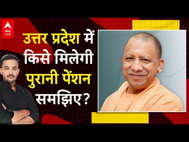 Uttar Pradesh में Yogi सरकार ने लागू की Old Pension Scheme, जानिए किसे होगा इससे फायदा | ABPLIVE