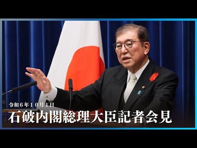 石破内閣総理大臣記者会見ー令和６年10月１日