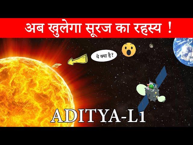 Aditya-L1 अब खुलेगा सूरज का रहस्य !  || Aditya-L1 Mission 2023