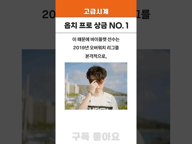오버워치 가장 돈을 많이 번 프로게이머