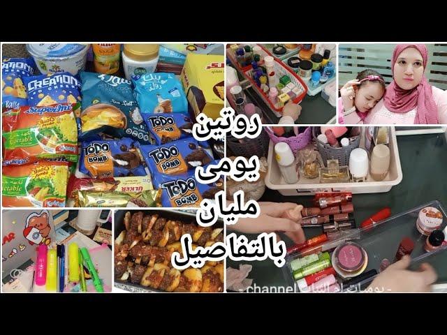 يوم كامل فى حياتىمشتريات للسهرةوطرقتى الحصرية فى التنظيف واليوم ختم بالدكتور فى الاخر ️