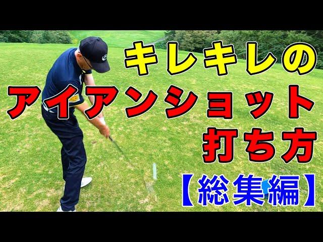 [Compilation] How to hit a sharp iron shot. Tips for hitting irons well!