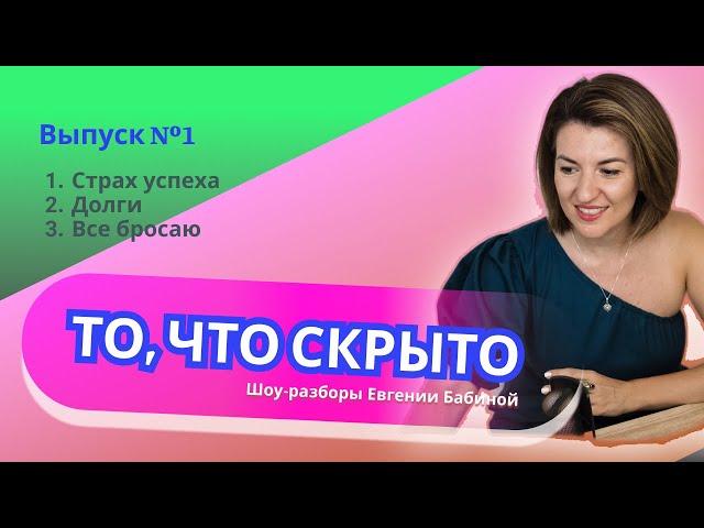 Шоу-разборы "ТО, ЧТО СКРЫТО". Выпуск №1 #страх успеха #долги #всебросаю