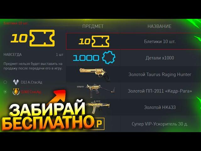 ПРОВЕРЬ СЕРВИСЫ! ХАЛЯВНЫЕ БИЛЕТИКИ, АКТИВИРУЙ ПИН КОДЫ В WARFACE, Новый Ивент, Халява врафейс