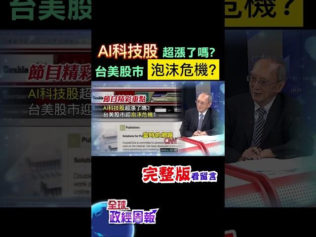 科技股跌跌不休恐怕是趨勢?所以AI股已經超漲了嗎?台美股市泡沫危機來襲? #shorts #馬凱 #中天財經 #全球政經周報 @中天財經頻道CtiFinance