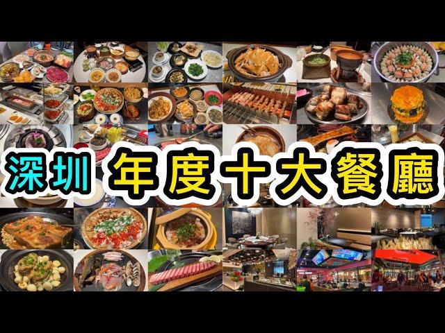 精選深圳年度十大餐廳：打邊爐、燒肉店、串燒店、順德菜、客家菜、湘菜…美食圖鑑出爐性價比高️聖誕口岸商場｜深圳美食｜深圳好去處｜人氣商場｜食玩攻略｜福田卓悅intown