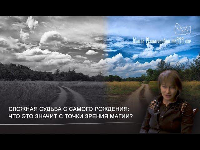 Сложная судьба с самого рождения: что это значит с точки зрения магии?