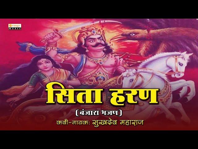 Banjara Bhajan | Sita Haran - सिता हरण | Sukhdev Maharaj | Banjara Bhakti Katha