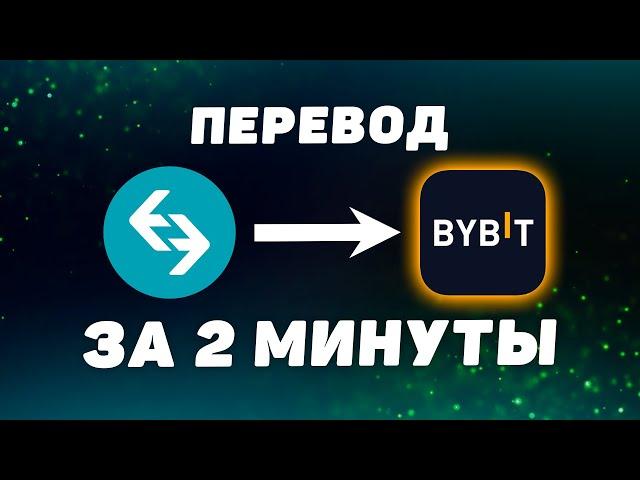 Как ПЕРЕВЕСТИ криптовалюту с Bitget на ByBit. Пошаговая инструкция