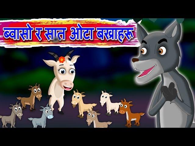 ब्वासो र सात ओटा बख्राहरू | Nepali Moral Story | Wold and Seven Goats in Nepali | New Pari KATHA