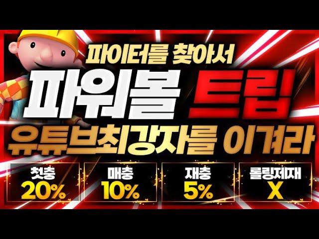 [ 파워볼 실시간 ] 최반장 여지를 주지않는 모습 보여드리겠습니다 보여줄게요