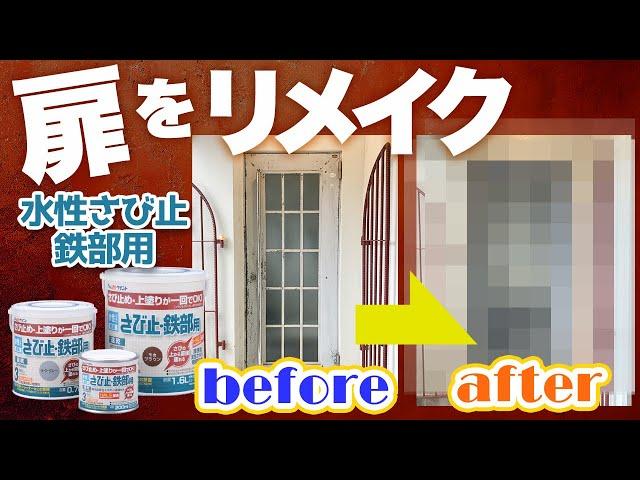 【DIY】鉄製扉の塗装のやり方