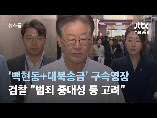 '백현동+대북송금' 이재명 구속영장…검찰 "범죄 중대성 등 고려" / JTBC 뉴스룸