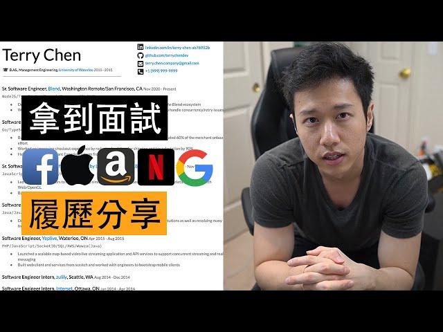 讓我拿到FAANG面試的履歷