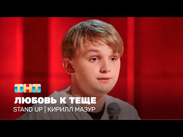 Stand Up: Кирилл Мазур - любовь к теще @TNT_television