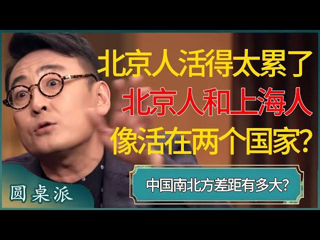 北京人活得太累了，北京人和上海人完全像生活在两个国家？中国南北方差距有多大？  #窦文涛 #梁文道 #马未都 #周轶君 #马家辉 #许子东 #圆桌派 #圆桌派第七季