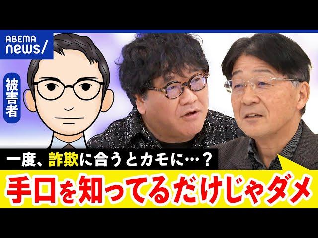 【詐欺】タイミング次第で誰でも騙される？番号を変える？電話に出ない？結局一番の対策は何？｜アベプラ