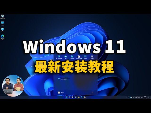 Windows 11 最新安装教程，永久免费激活！（ 附ISO镜像下载 ）  | 零度解说