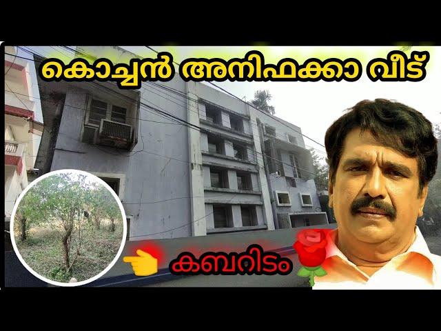 Cochin Haneefa House | കബറിടം | indian legend actor Cochin Haneefa