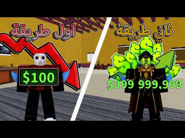 جربت افضل 5 طرق تعطي فلوس  طرق رهيبة صدمتني  بلوكس فروت / blox fruit