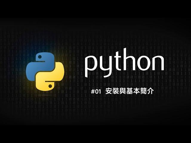 Python 零基礎新手入門 #01 基本簡介與安裝