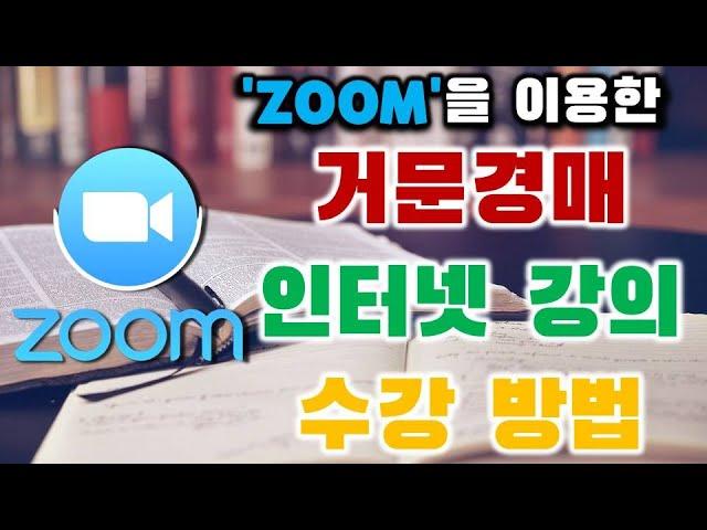 'ZOOM'을 이용한 거문경매 인터넷 강의 수강 방법