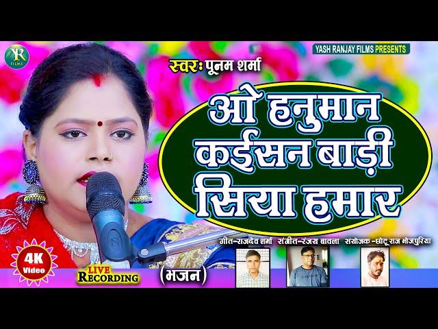 Live Audio Video: भजन ||ओ हनुमान कईसन बाड़ी सिया हमार || पूनम शर्मा || Poonam Sharma ||2024 ||